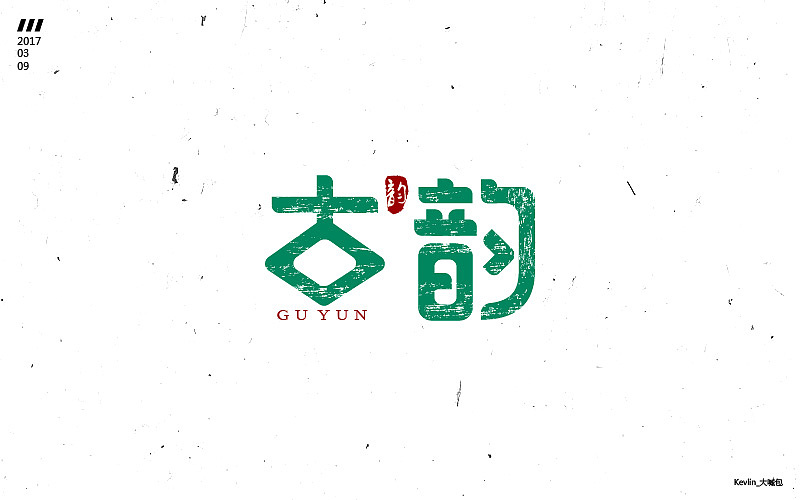 一个月的《字体帮》练习