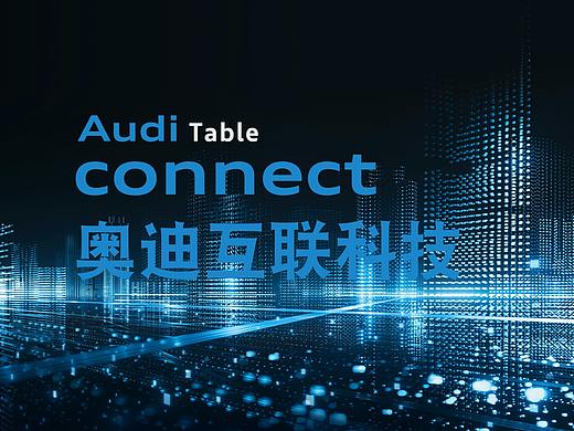 Audi Cube 2013-connect Table（个人主页-ZMjg2Mzc2NzI=） - 交互/UE - 站酷设计师SpaceCode原创素材 - 站酷ZCOOL