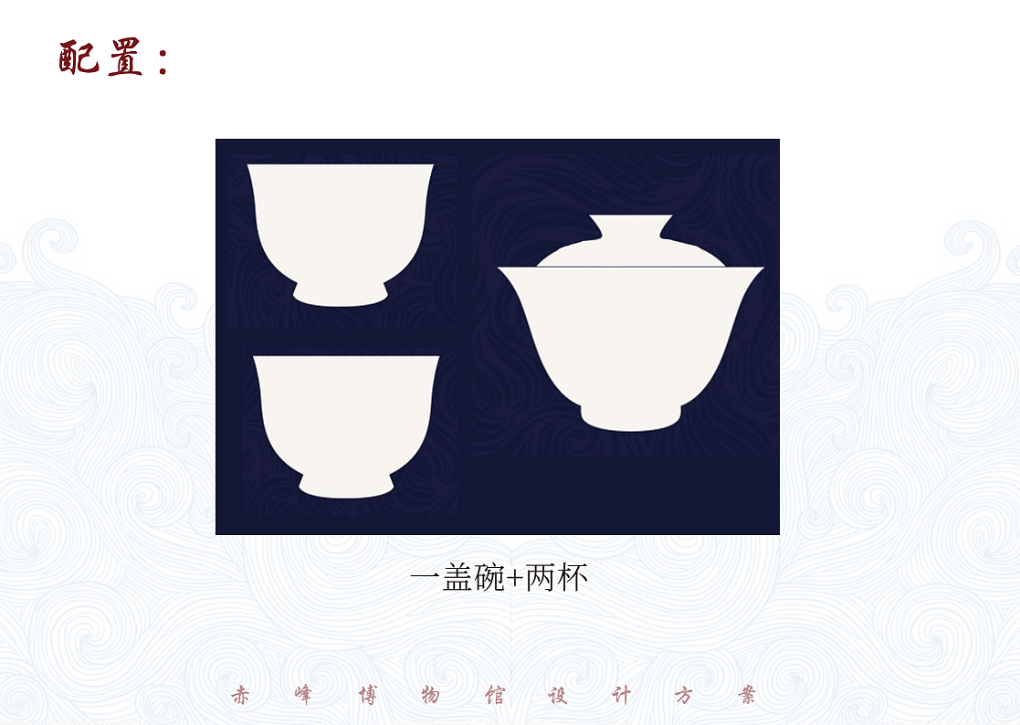 陶瓷文创设计 | 赤峰博物馆 茶具文创