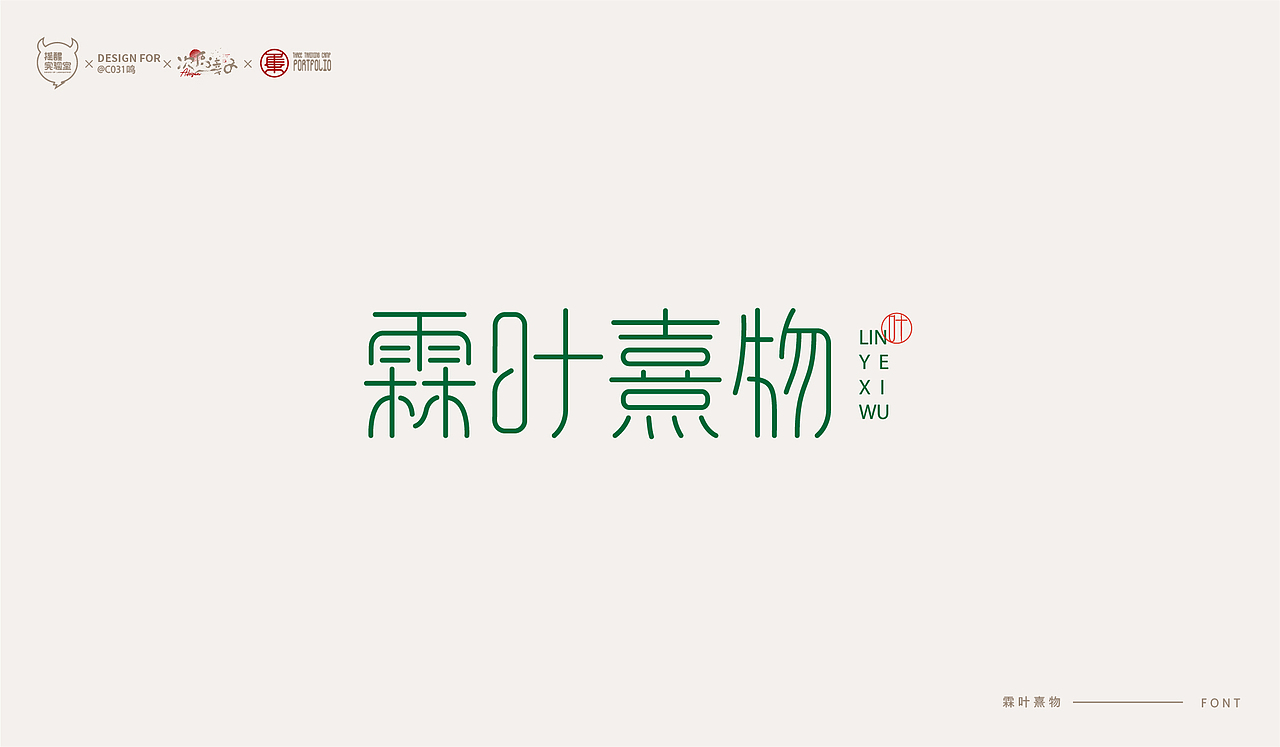 路径字部分整理-叁期字体创意作品集(图ZMjc5NDk5ODMy) - 字体/字形 - 站酷设计师次原幸子原创素材 - 站酷ZCOOL