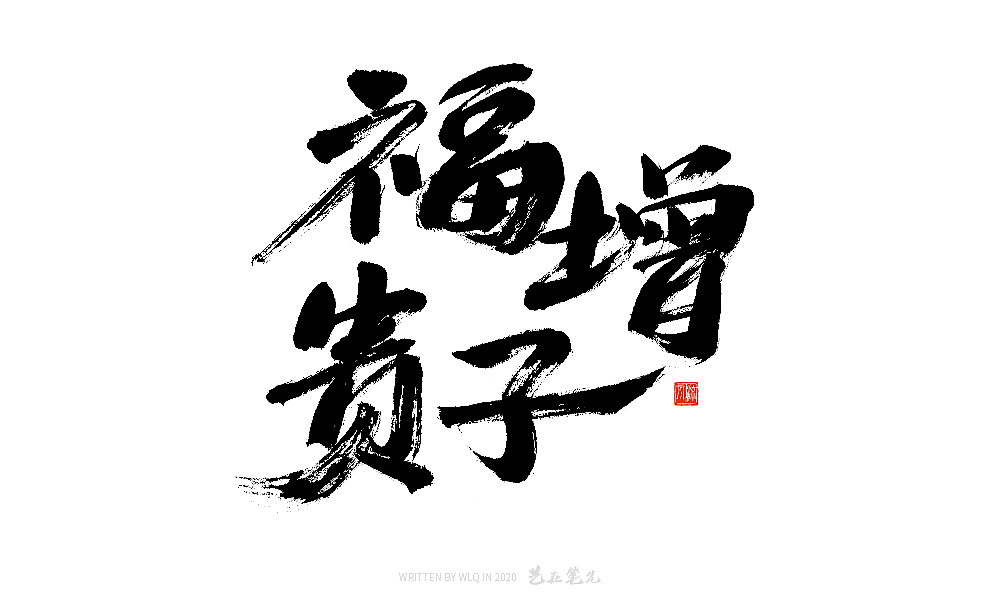 手写中国成语书法字体