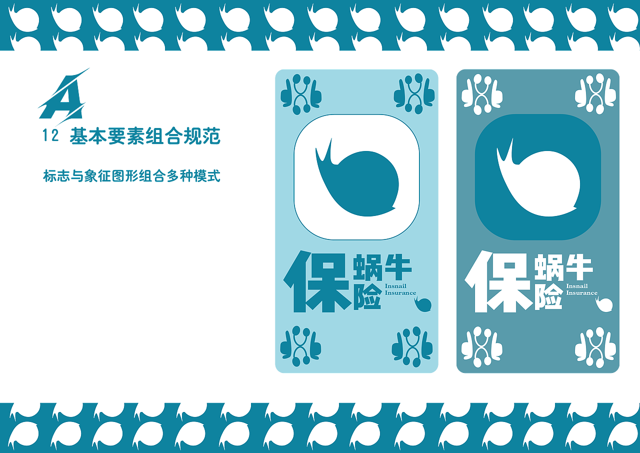 蜗牛保险VI设计