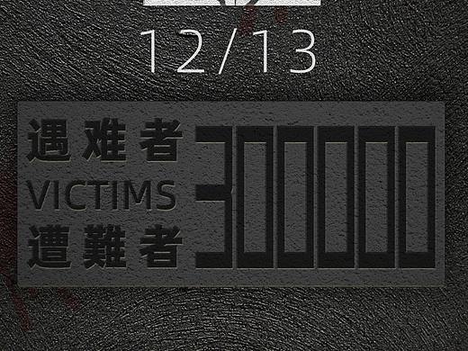 《昭昭前事，惕惕后人》—国家公祭日海报