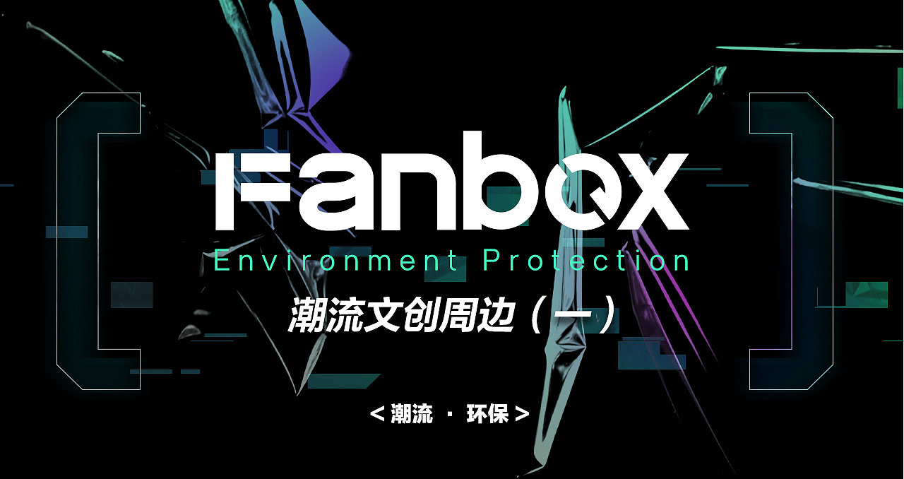 JD FANBOX潮流文创周边（一）（图ZMjM3NzA0NzAw） - 配饰 - 站酷设计师Dr段公子原创素材 - 站酷ZCOOL