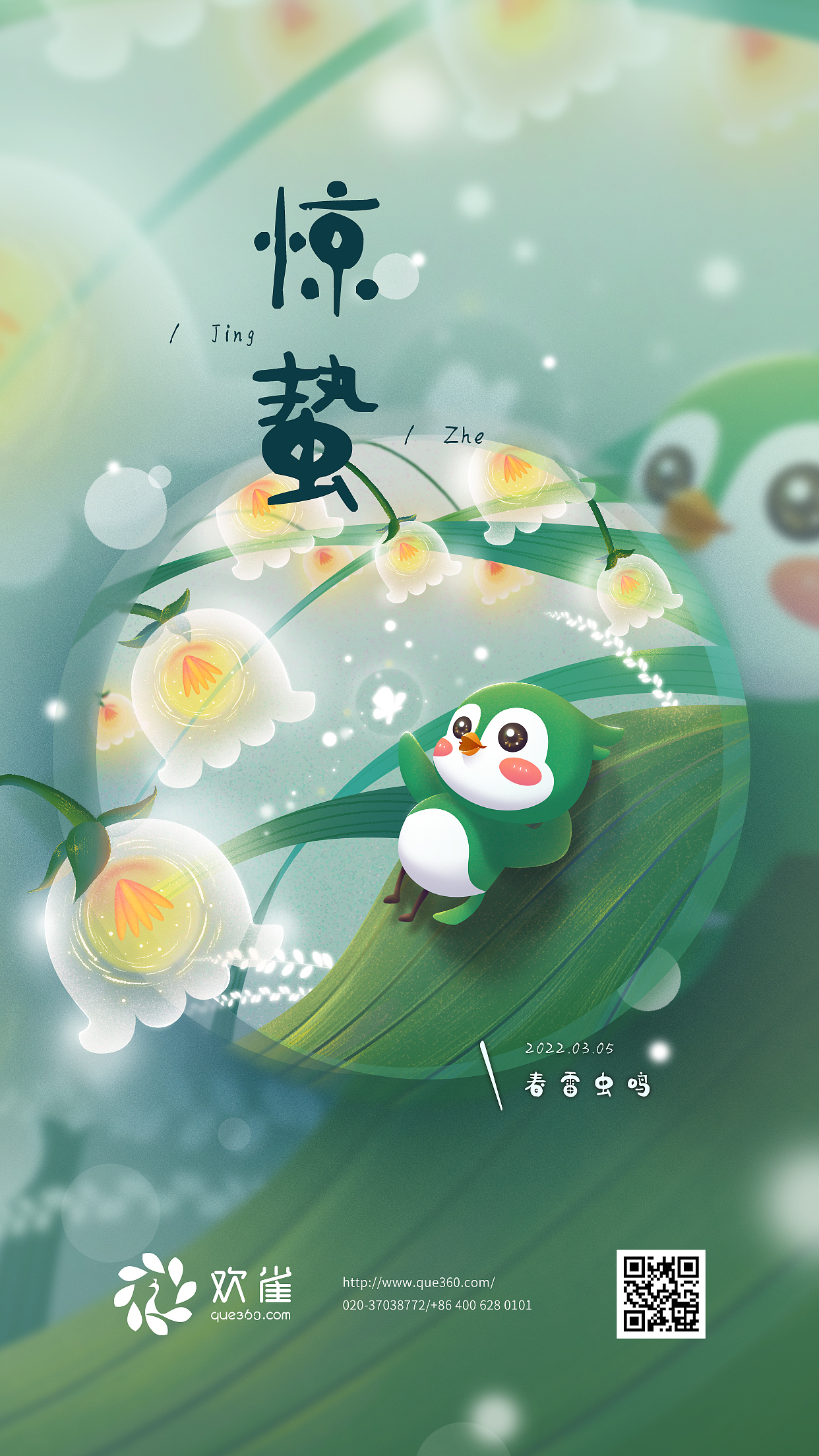 【节气】二十四节气插画海报/1~3月合集/欢雀2022系列