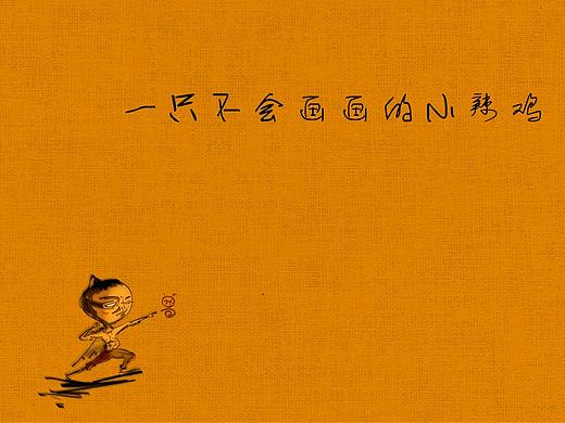 一只不会画画的小辣鸡