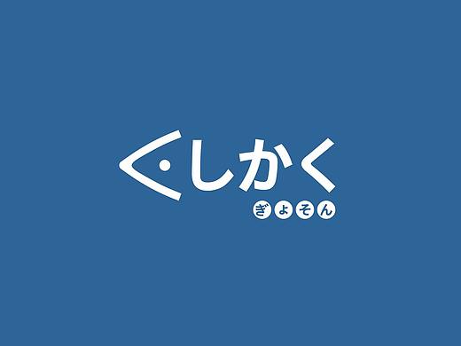 《刺客渔村》品牌设计