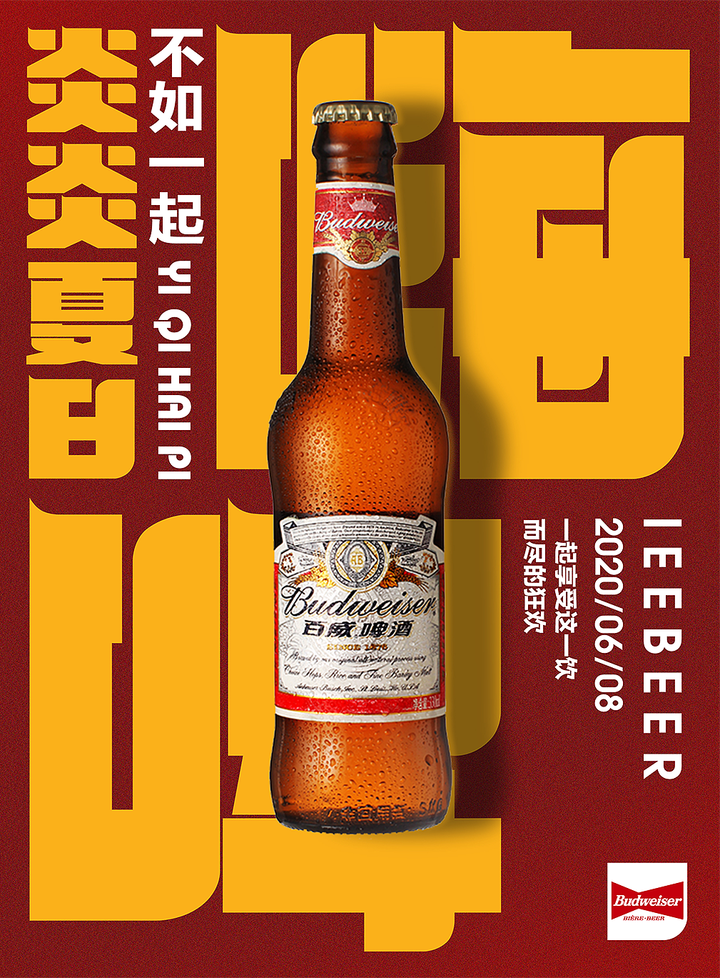 百威啤酒海报
