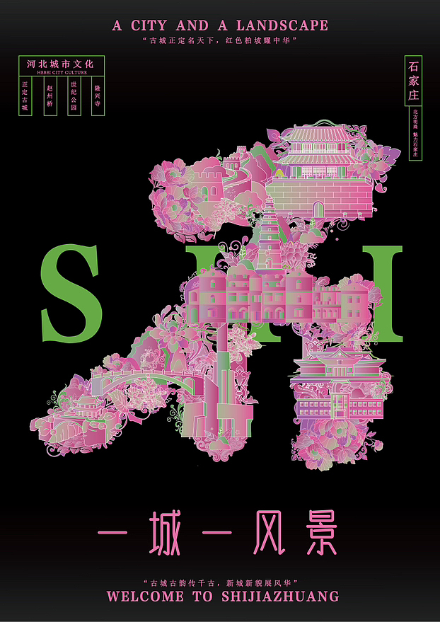 石家庄城市旅游形象文创产品设计