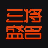 三将盛名设计的头像