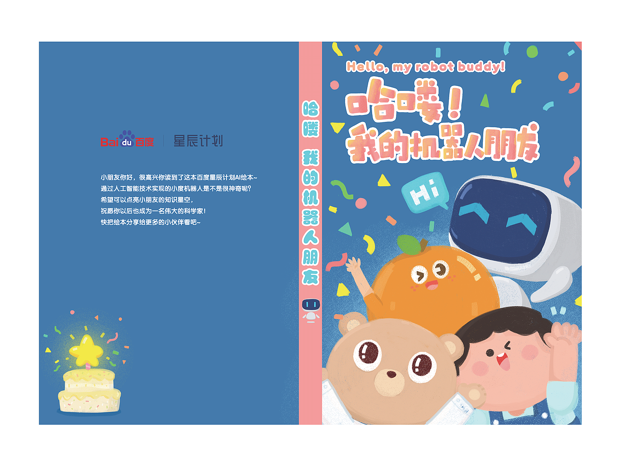 《哈喽!我的机器人朋友》绘本封面
