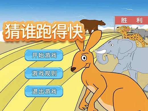 猜谁跑得快游戏