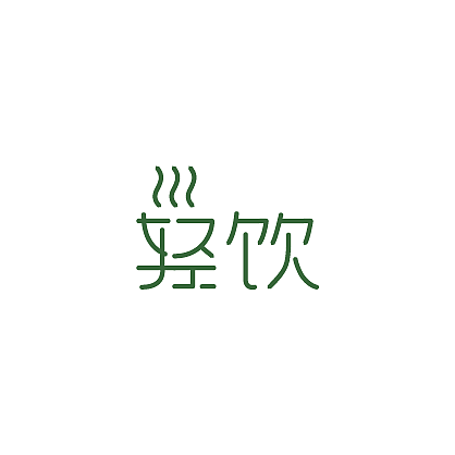 轻饮（图ZMTE1NTI2NjU2） - 品牌 - 站酷设计师万一道长原创素材 - 站酷ZCOOL