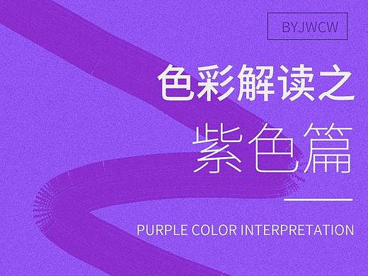 色彩解读之紫色篇