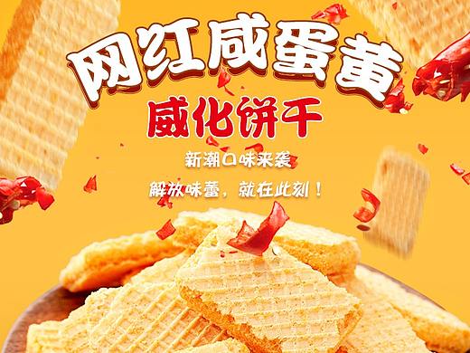 零食详情 喜了麦咸蛋黄威化饼干