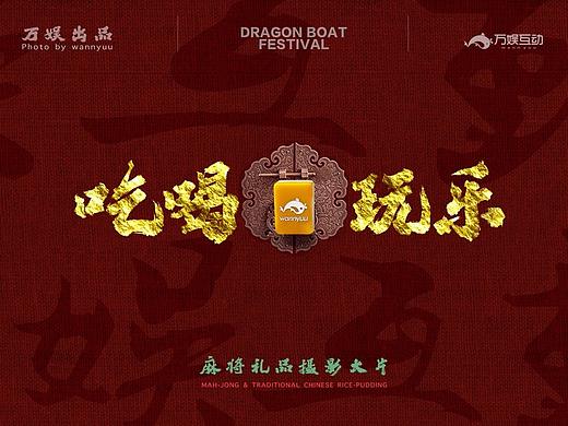 端午节麻将礼品大片拍摄