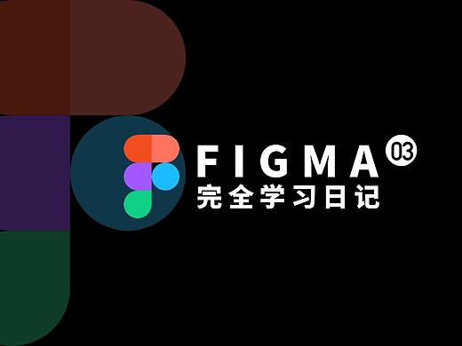 图形工具解析-静电的Figma完全学习日记-Day.03