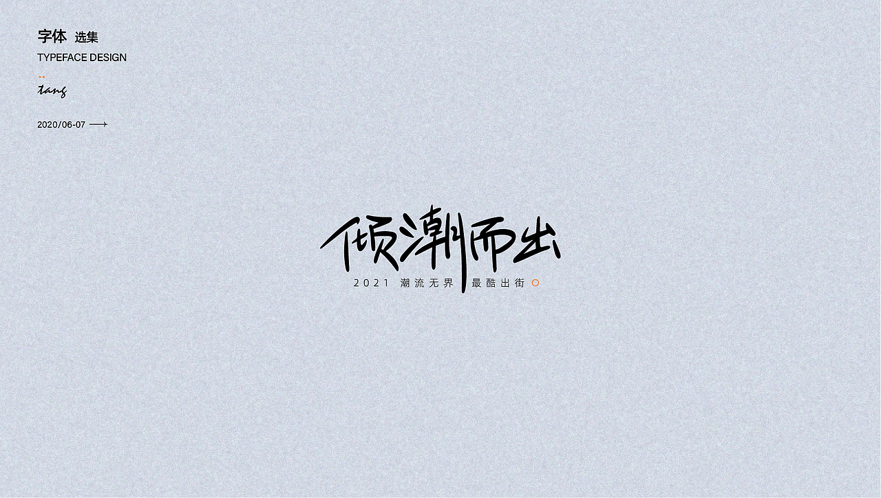 商业字体设计（图ZMjY5MDEzMTcy） - 品牌 - 站酷设计师唐芬芬原创素材 - 站酷ZCOOL