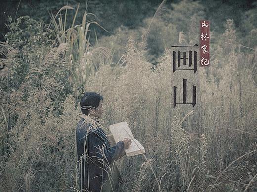 画山