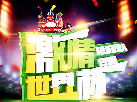 2018俄罗斯世界杯
