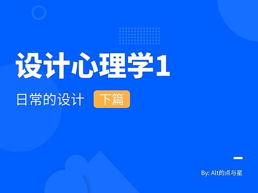 要点提炼：设计心理学1-日常的设计（下篇）