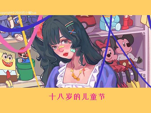 18岁的儿童节（个人主页-ZNDUxNDEyNDQ=） - 创作习作 - 站酷设计师石小榴HUA原创素材 - 站酷ZCOOL