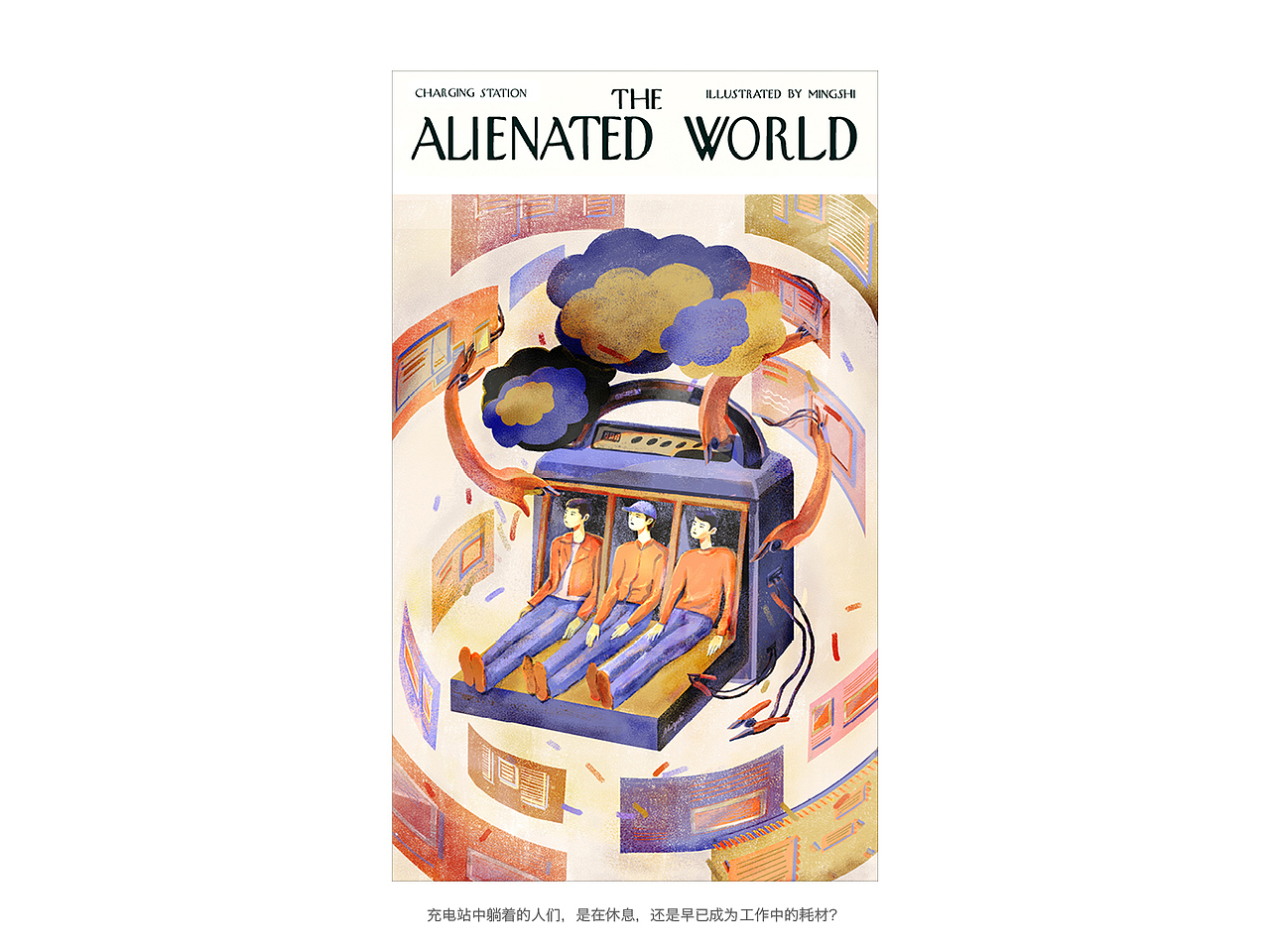 “异化世界”系列插画(二):充电站
