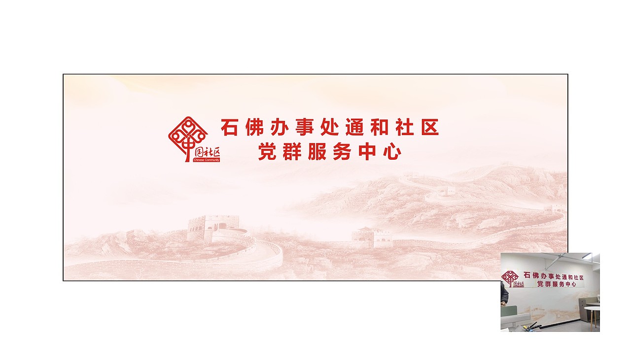 通和社区形象墙