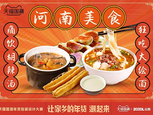 河南美食（个人主页-ZNTAzMjEwMzY=） - 包装 - 站酷设计师花哈123456原创素材 - 站酷ZCOOL
