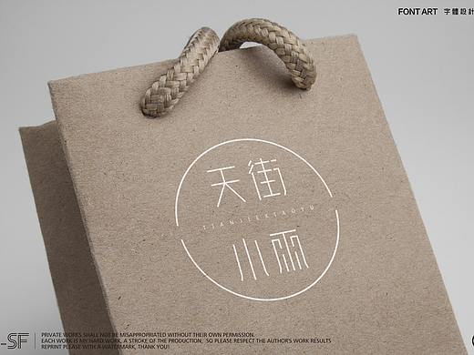 天街小雨（個(gè)人主頁(yè)-ZMjkxMzk1NTI=） - 字體/字形 - 站酷設(shè)計(jì)師戚柒琪原創(chuàng)素材 - 站酷ZCOOL