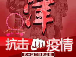 抗击新冠肺炎