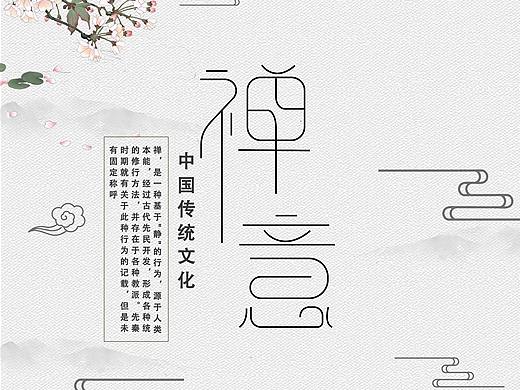 禅意（个人主页-ZNTI2NTc1ODA=） - 海报 - 站酷设计师阿风92原创素材 - 站酷ZCOOL