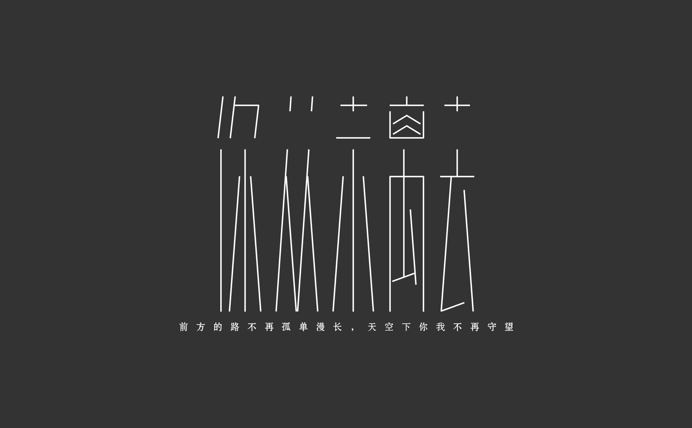 字体练习我为歌狂之《你从未离去》