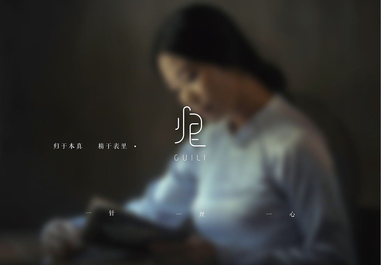 【归里】生活服饰LOGO设计