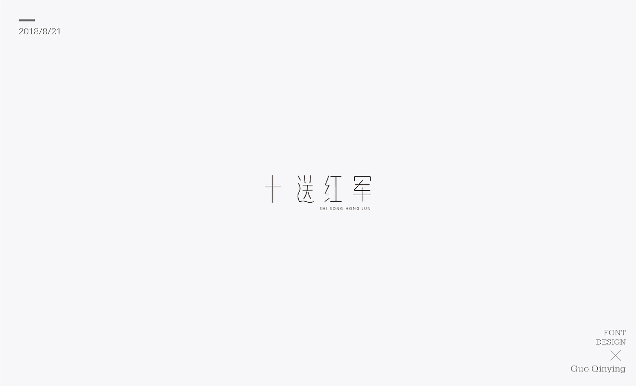 八月份 字体设计总结（图ZMTI2NjUwOTQw） - 字体/字形 - 站酷设计师蛋黄馅月饼Laura原创素材 - 站酷ZCOOL