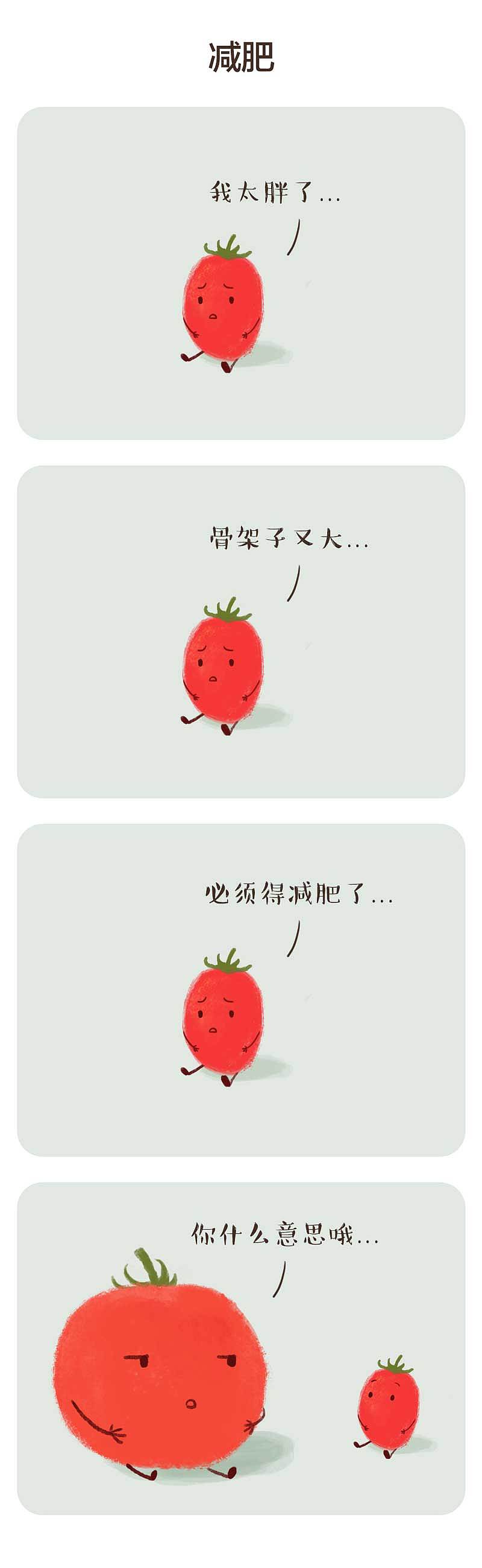 要减肥的圣女果（图ZMTUyMTE2MzQ0） - 短篇/格漫 - 站酷设计师张正经小画原创素材 - 站酷ZCOOL