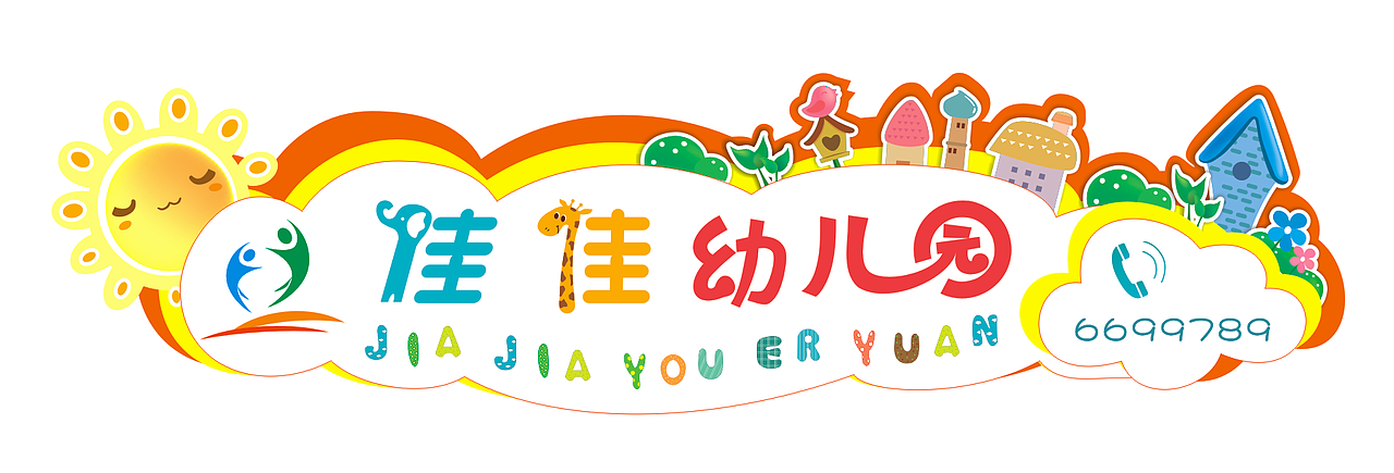 幼儿园招牌设计