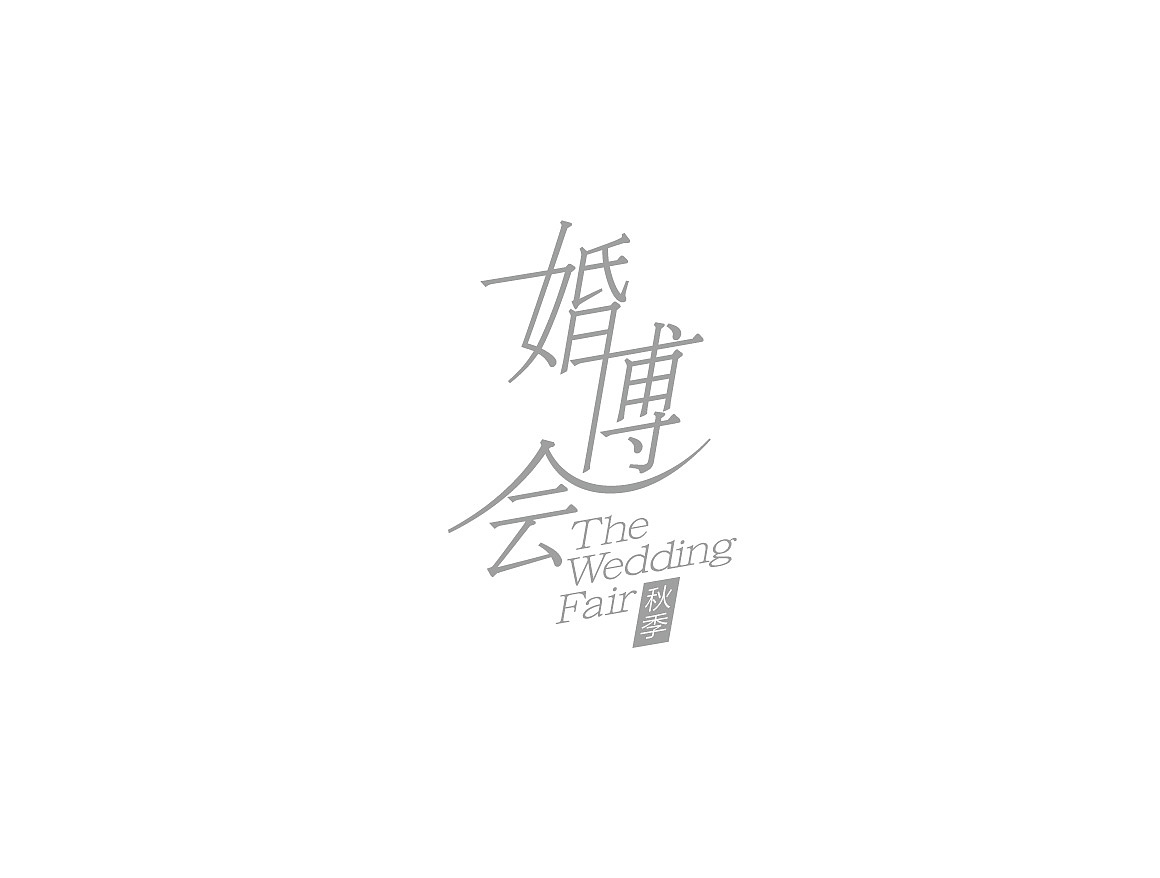 半路出家做设计（图ZMjEyOTU2ODg=） - 字体/字形 - 站酷设计师匚LiQiang原创素材 - 站酷ZCOOL