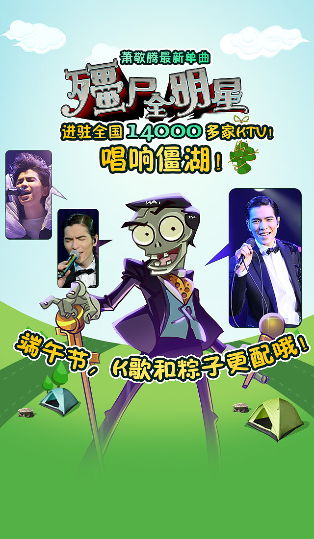 《植物大战僵尸：全明星》萧敬腾版，端午节活动上线。页面宣传H5