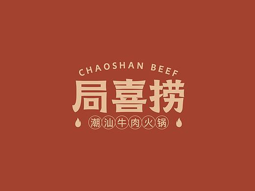 局喜捞潮汕牛肉火锅