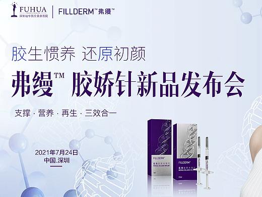 医美弗缦胶娇针新品发布会背景板