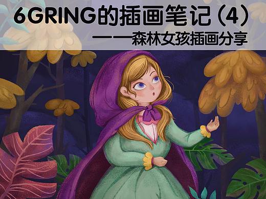 6Gring的插画笔记（4）：森林女孩插画教程附笔刷详解