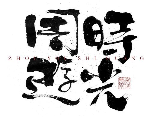 自言字语 —— 一组手写毛笔字