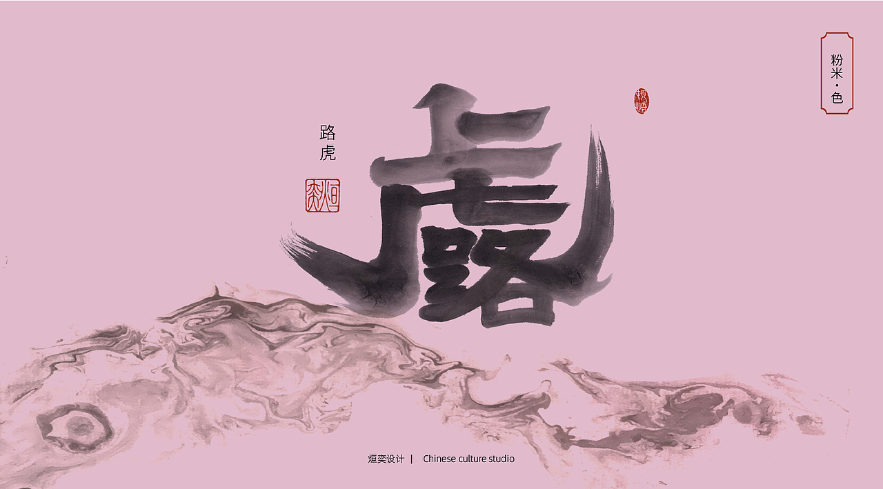 虎虎生威-虎年墨韵中国色（图ZMjg2MzU4MTQ4） - 字体/字形 - 站酷设计师墨焰h原创素材 - 站酷ZCOOL