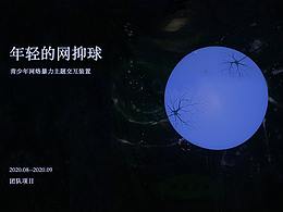 年轻的网抑球