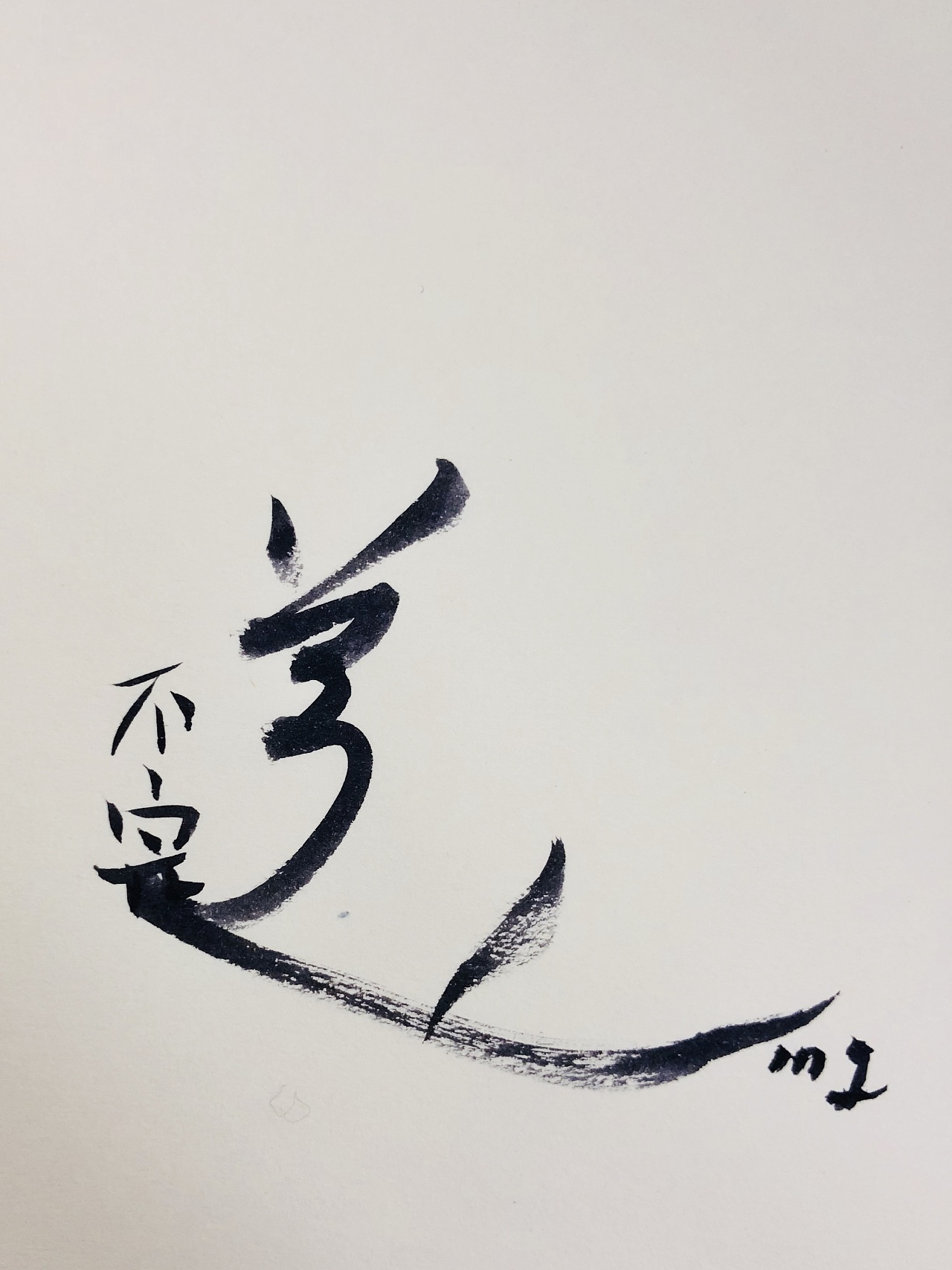 不完美|平面|字体/字形|2007xiuxiu - 原创作品 - 站酷 (zcool)