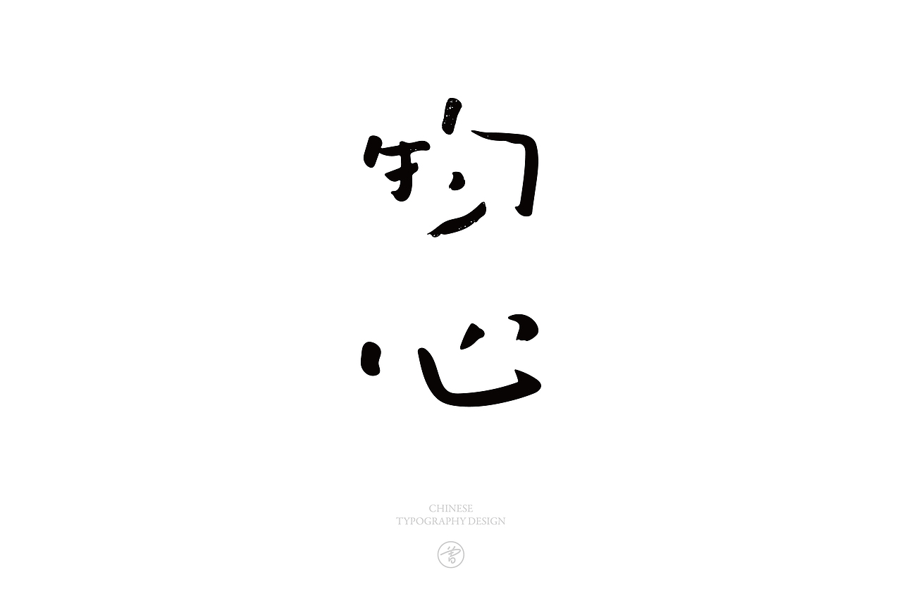言子 . 字体设计集 . Vol.01（图ZMjcxNjA5ODI0） - 字体/字形 - 站酷设计师曾言原创素材 - 站酷ZCOOL