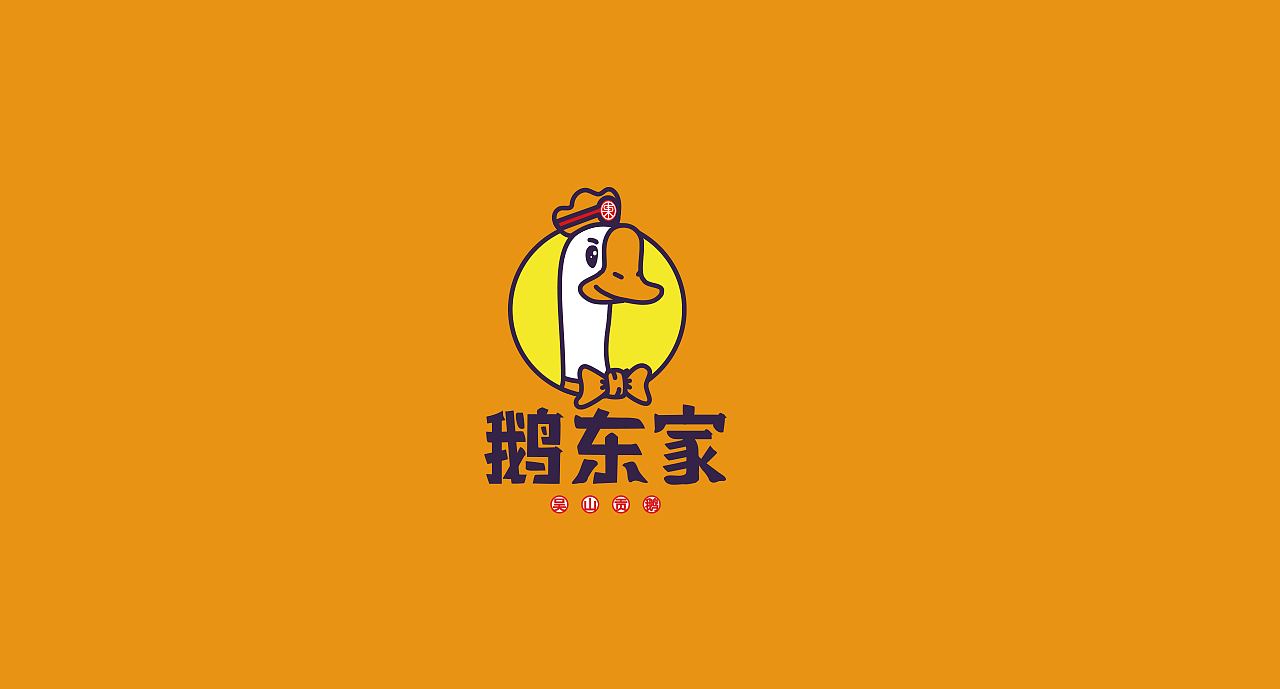 餐饮-卤味鹅东家（图ZMjI3OTE0NDQ4） - 品牌 - 站酷设计师莫须有_原创素材 - 站酷ZCOOL