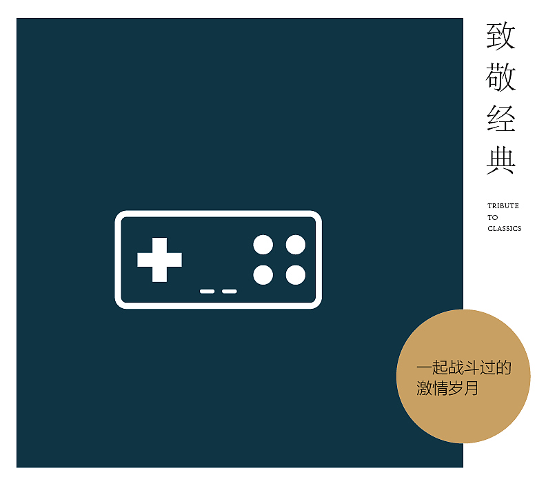 致敬经典系列