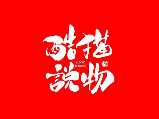 茶 书法商写 石头许 7月 日本字体 字体设计 书法字体